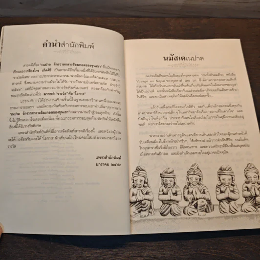 เนปาล จักรวาลกลางอ้อมกอดของขุนเขา - เกรียงไกร เกิดศิริ รูปที่ 7