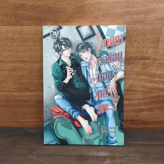 สายตาเร่าร้อนซ่อนกลรัก - Xun Yang รูปที่ 1