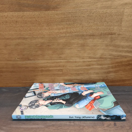สายตาเร่าร้อนซ่อนกลรัก - Xun Yang รูปที่ 2