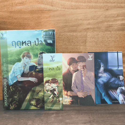 ฤดูหลงป่า - theneoclassic รูปที่ 9