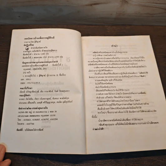 เทคนิคชาวบ้านเพื่อการอยู่ดีกินดี - ฐิติญาณ์ รูปที่ 6