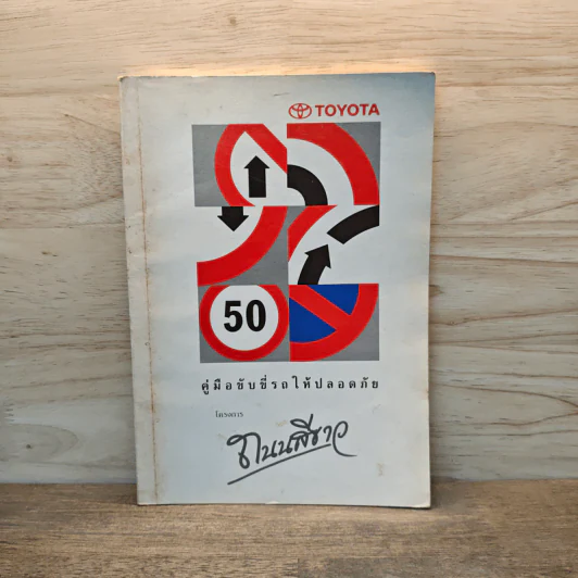 คู่มือขับขี่รถให้ปลอดภัย โครงการถนนสีเขียว - Toyota รูปที่ 1