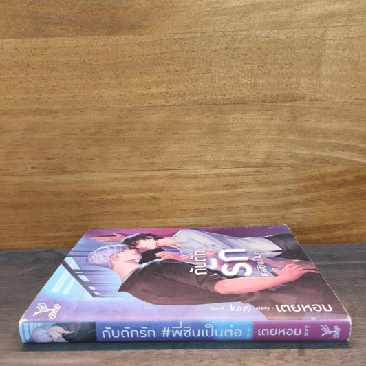 กับดักรัก #พี่ซินเป็นต่อ - เตยหอม รูปที่ 2