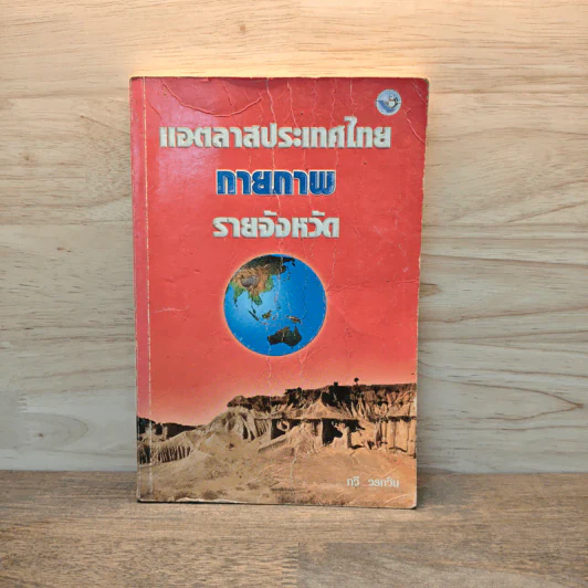 แอตลาสประเทศไทย กายภาพ รายจังหวัด - กวี วรกวิน รูปที่ 1