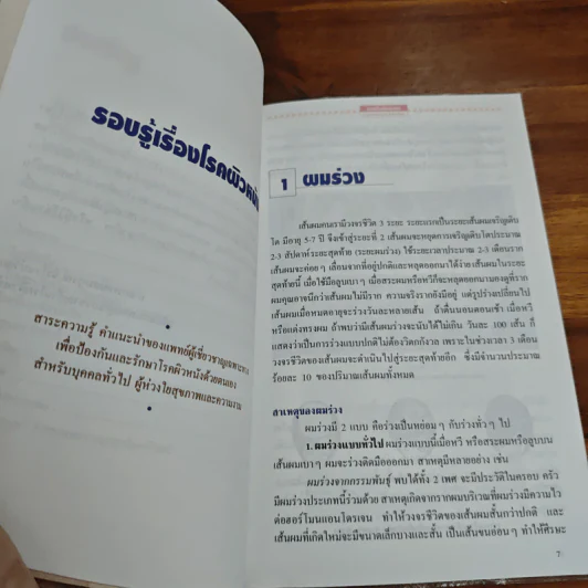 รอบรู้เรื่องโรคผิวหนัง - นพ.สมบูรณ์ จิรโรจน์วัฒน รูปที่ 7