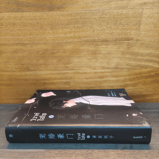 วิวาห์ไฮโซ เล่ม 2 รูปที่ 2