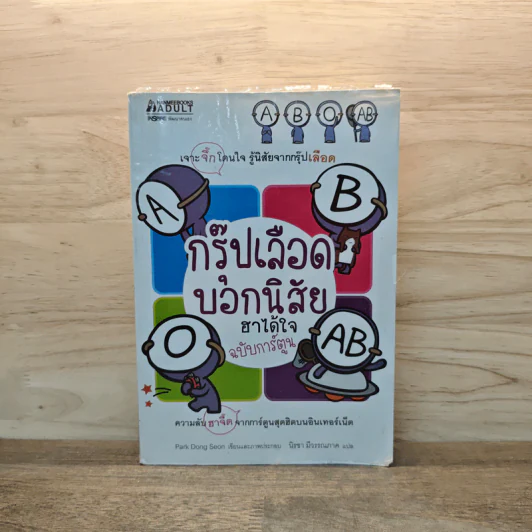 กรุ๊ปเลือดบอกนิสัย ฮาได้ใจ ฉบับการ์ตูน รูปที่ 1