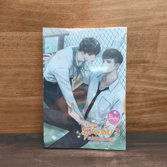 Freshy! รุ่นพี่ครับ แต่งงานกับผมเถอะ เล่ม 2 - WRA* รูปที่ 1