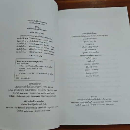 ชีวจิต - สาทิส อินทรกำแหง รูปที่ 6