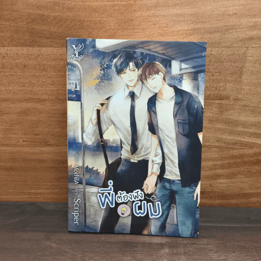 พี่ต้องฟังผม - Scriper รูปที่ 2