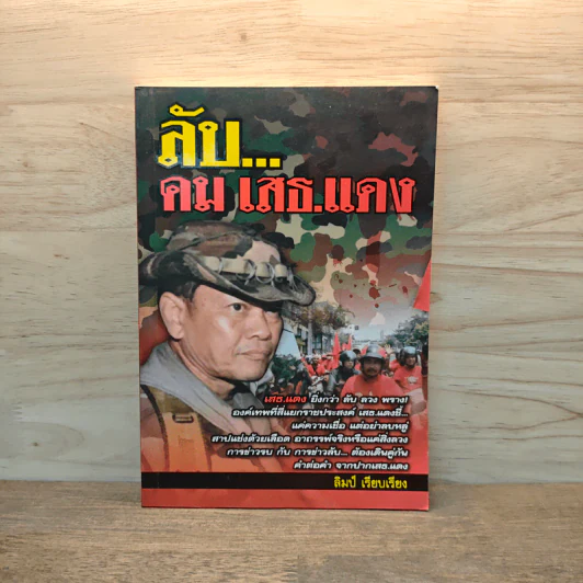 ลับ...คมเสธ.แดง - ลิมป์ รูปที่ 1