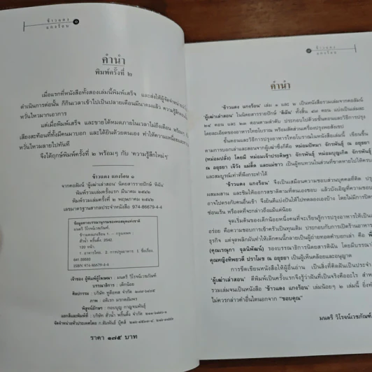 ข้าวแดงแกงร้อน เล่ม 1 รวมเล่มจากคอลัมน์ผู้เฒ่าเล่าสอน นิตยสารดิฉัน รูปที่ 6