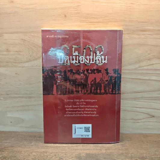 2508 ปิดเมืองปล้น - สินธู รูปที่ 5