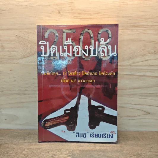 2508 ปิดเมืองปล้น - สินธู รูปที่ 1