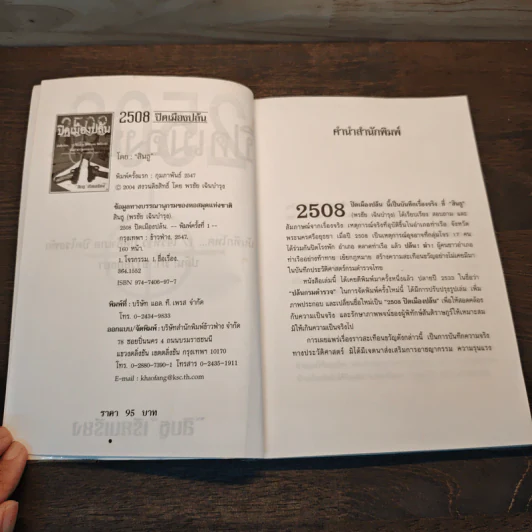 2508 ปิดเมืองปล้น - สินธู รูปที่ 6