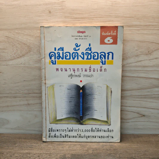 คู่มือตั้งชื่อลูก พจนานุกรมชื่อเด็ก - เสฐียรพงษ์ วรรณปก รูปที่ 1