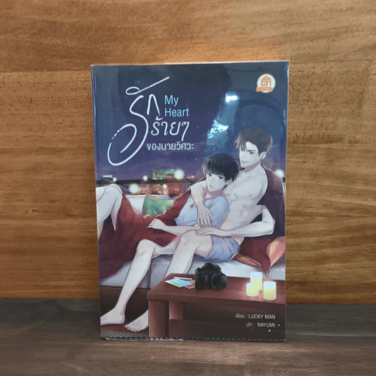 My Heart รักร้ายๆของนายวิศวะ - Lucky Man รูปที่ 1