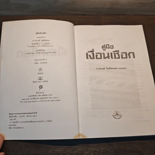 คู่มือเงื่อนเชือก - ดร.ประกฤติ ไชยโต๊ะพรหม รูปที่ 6