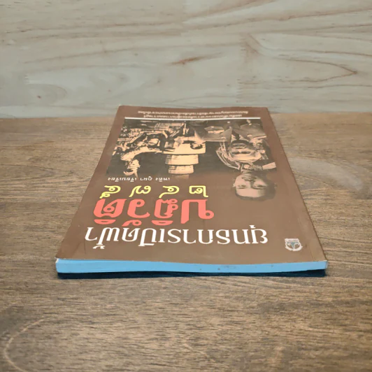 ยุทธการเปิดฟ้าปฏิวัติ 2475 - เพลิง ภูผา รูปที่ 4
