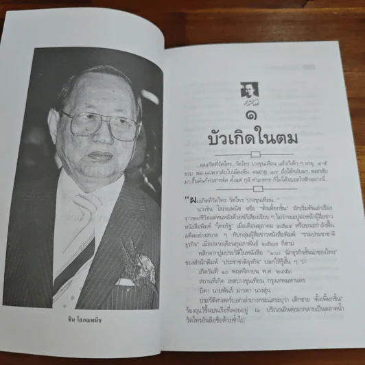 ธนราชันย์ ชิน โสภณพนิช จากกุลีถึงบัลลังก์แบงก์ - เสถียร จันทิมาธร รูปที่ 8