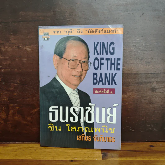 ธนราชันย์ ชิน โสภณพนิช จากกุลีถึงบัลลังก์แบงก์ - เสถียร จันทิมาธร รูปที่ 1