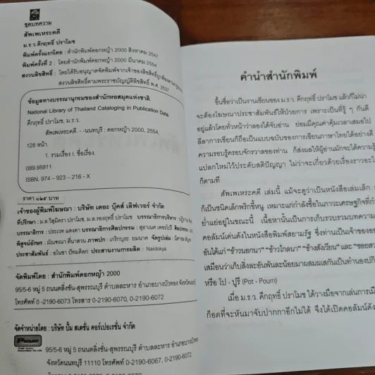 สัพเพเหระคดี - ม.ร.ว.คึกฤทธิ์ ปราโมช รูปที่ 6