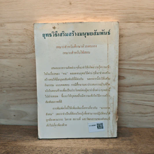 ยุทธวิธีเสริมสร้างมนุษยสัมพันธ์ - ระวีวรรณ เสวตามร รูปที่ 5