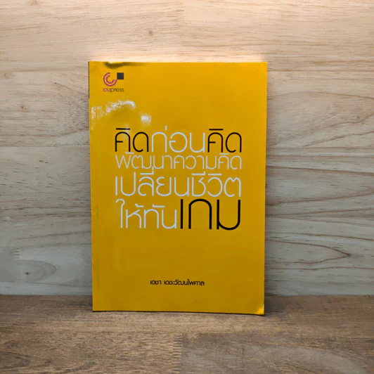 คิดก่อนคิด พัฒนาความคิด เปลี่ยนชีวิตให้ทันเกม - เดชา เดชะวัฒนไพศาล รูปที่ 1