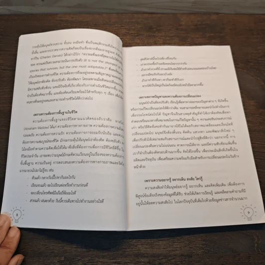 คิดก่อนคิด พัฒนาความคิด เปลี่ยนชีวิตให้ทันเกม - เดชา เดชะวัฒนไพศาล รูปที่ 10