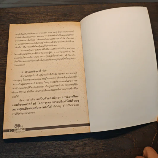 80 วิธีคิดเพื่อชีวิตมีความสุข - ชาริดา สวัสดิพงศ์ รูปที่ 9