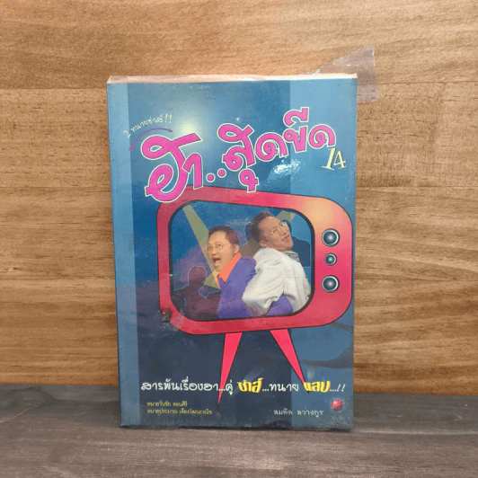 2 ทนายซ่าส์ ฮาสุดขีด 14 - สมคิด ลวางกูร รูปที่ 1