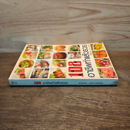 108 อาชีพทำแล้วรวย - นาคา นาคทอง รูปที่ 1