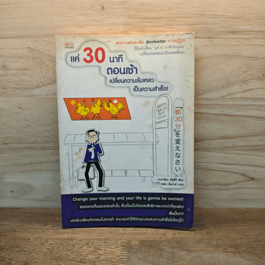แค่ 30 นาทีตอนเช้า เปลี่ยนความล้มเหลวเป็นความสำเร็จ! - Takashima Tetsuji (ทาคาชิมะ เท็ตสึจิ) รูปที่ 1