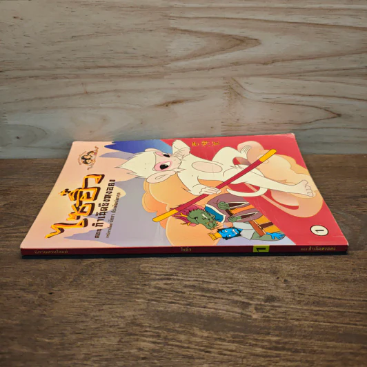 ไซอิ๋ว ตอนกำเนิดซึงหงอคง เล่ม 1 รูปที่ 2