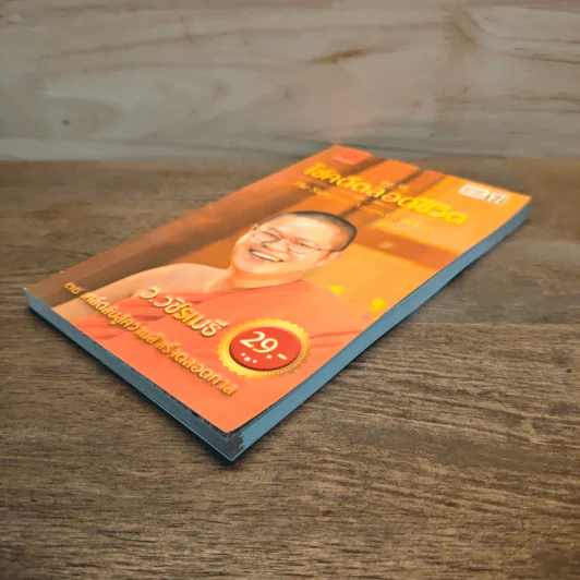 38 วิธี โชคดีตลอดชีวิต The Supreme Auspices in Life - ว.วชิรเมธี รูปที่ 3