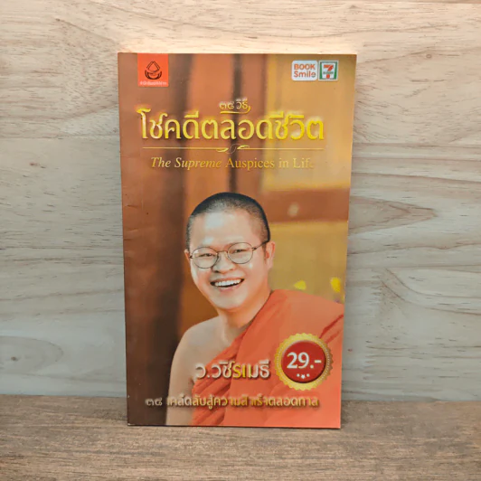 38 วิธี โชคดีตลอดชีวิต The Supreme Auspices in Life - ว.วชิรเมธี รูปที่ 1