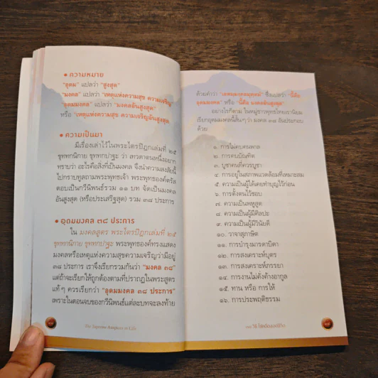 38 วิธี โชคดีตลอดชีวิต The Supreme Auspices in Life - ว.วชิรเมธี รูปที่ 9