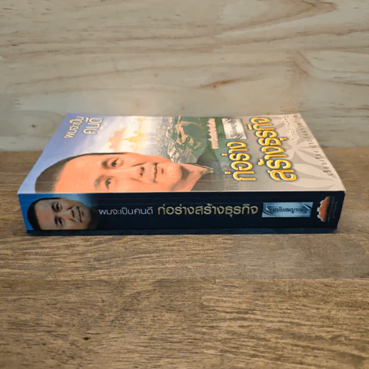 ผมจะเป็นคนดี ก่อร่างสร้างธุรกิจ ฉบับสมบูรณ์ - วิกรม กรมดิษฐ์ รูปที่ 2