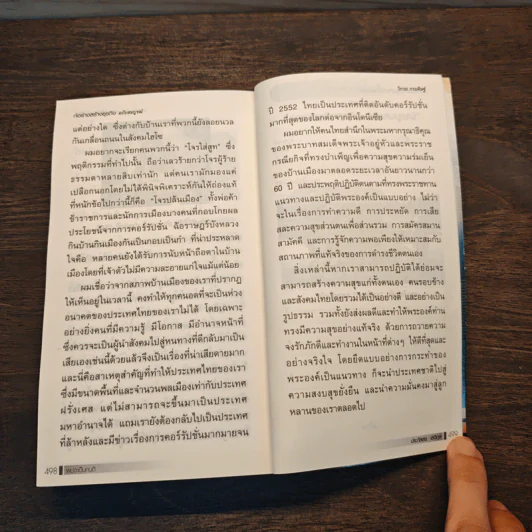 ผมจะเป็นคนดี ก่อร่างสร้างธุรกิจ ฉบับสมบูรณ์ - วิกรม กรมดิษฐ์ รูปที่ 9