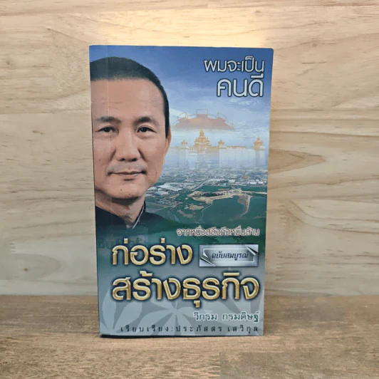 ผมจะเป็นคนดี ก่อร่างสร้างธุรกิจ ฉบับสมบูรณ์ - วิกรม กรมดิษฐ์ รูปที่ 1