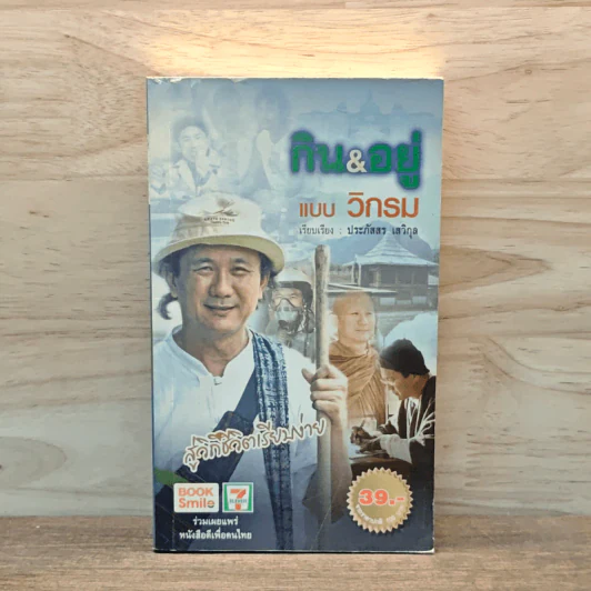 กิน&อยู่แบบวิกรม - วิกรม กรมดิษฐ์ รูปที่ 1