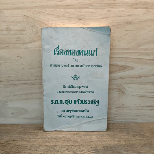 เรื่องของคนแก่ อนุสรณ์ในงานพระราชทานเพลิงศพ ร.ต.ท.อุ่ม แจ้งประเสริฐ - ศาสตราจารย์ นายแพทย์ธระ สุขวัจน์ รูปที่ 1