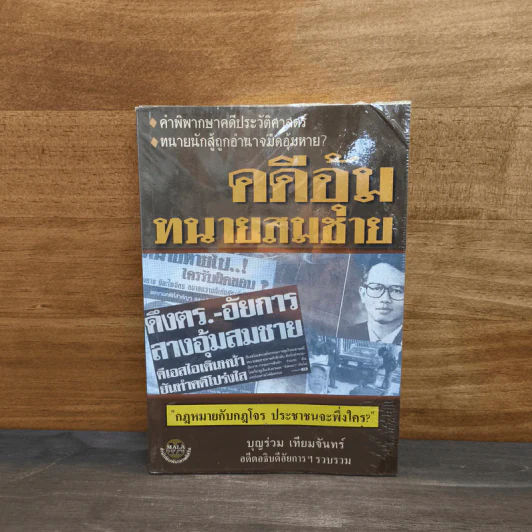 คดีอุ้มทนายสมชาย - บุญร่วม เทียมจันทร์ รูปที่ 1