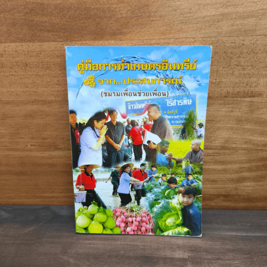 คู่มือการทำเกษตรอินทรีย์จากประสบการณ์ รูปที่ 1