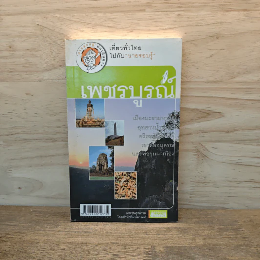 เพชรบูรณ์ เที่ยวทั่วไทยไปกับนายรอบรู้ รูปที่ 1