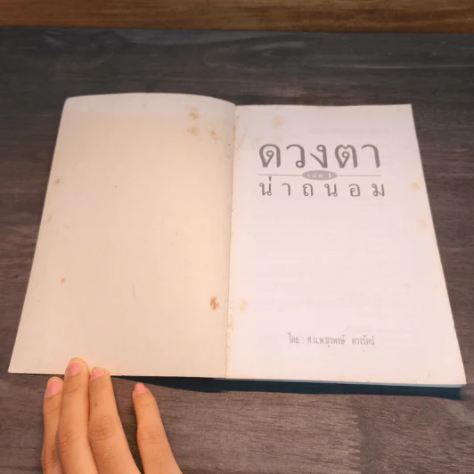 ดวงตาน่าถนอม เล่ม 1 - นพ.สุรพงษ์ ดวงรัตน์ รูปที่ 6