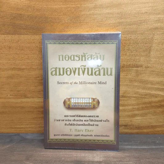 ถอดรหัสลับสมองเงินล้าน - T.Harv Eker รูปที่ 1