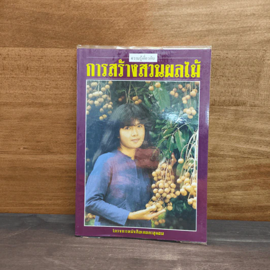 การสร้างสวนผลไม้ รูปที่ 1