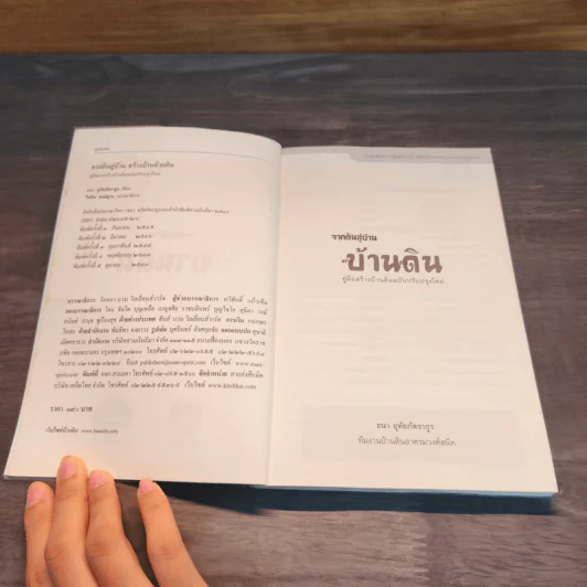 จากดินสู่บ้าน บ้านดิน - ธนา อุทัยภัตรากุร รูปที่ 6