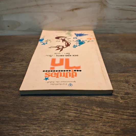 ซุปเปอร์ไก่ - Dick King-Smith รูปที่ 4